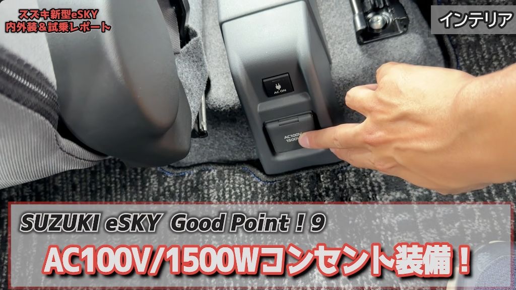 e SKY後席足元のAC100V 1500WコンセントとAC ONスイッチ