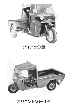 ダイハツSXとオリエント号SG-1の軽三輪車